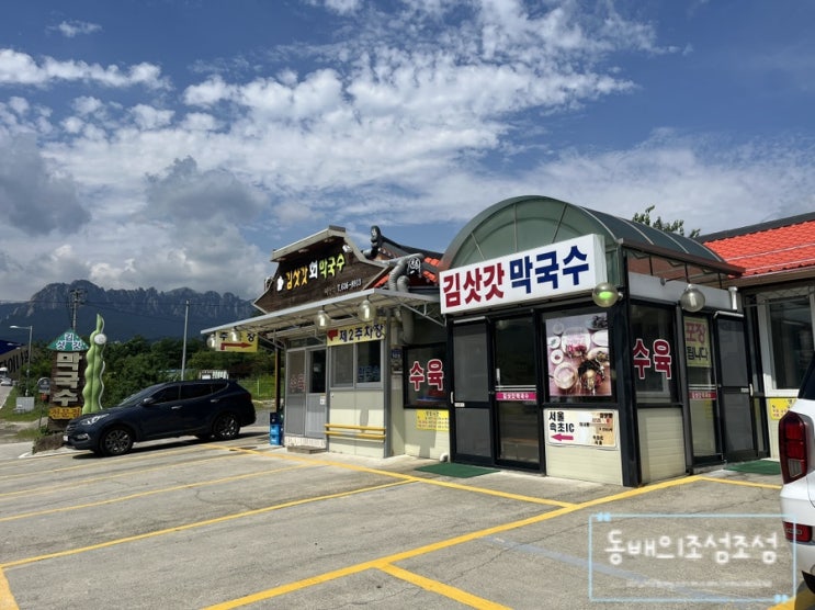  김삿갓막국수