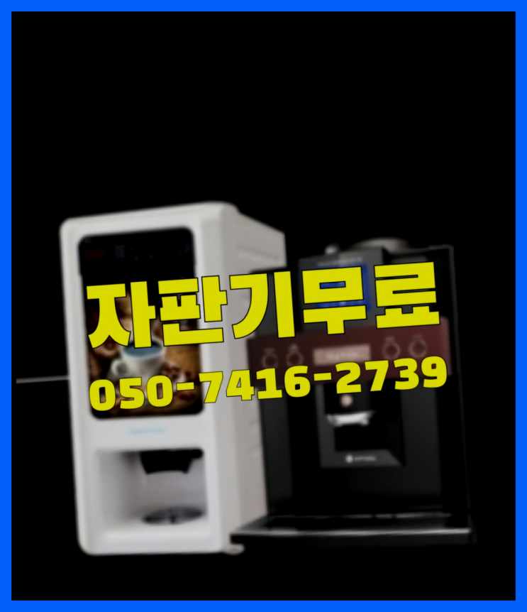  커피자기임대  무상임대/렌탈/대여/판매 저렴한 곳 무료서비스
