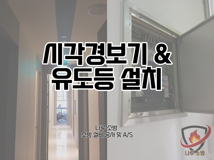  [소방설비공사] 54# 강남 소방 병원 시각경보기 유도등설치 (소방설비수리, 지적내역서수리)