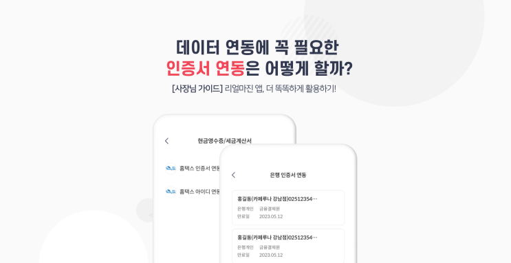  리얼마진 앱 데이터 연동에 필요한 인증서 연동 방법