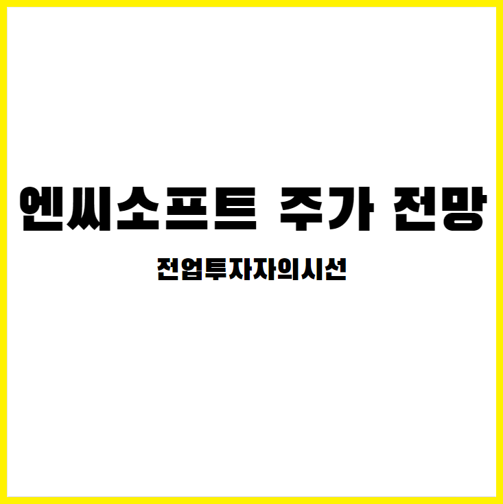 엔씨소프트 주가 전망 프로젝트TL 프로젝트R 반성의 시간은 충분했다