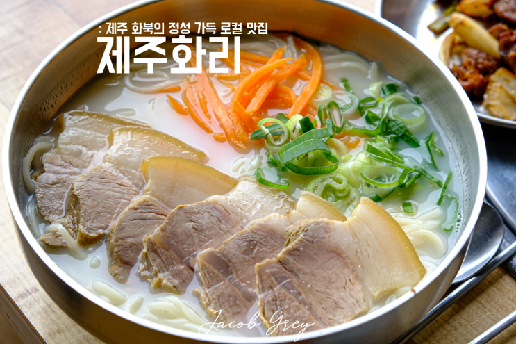  [제주 화북 맛집] 정성가득 로컬 맛집 <제주화리>, <착한튀김>