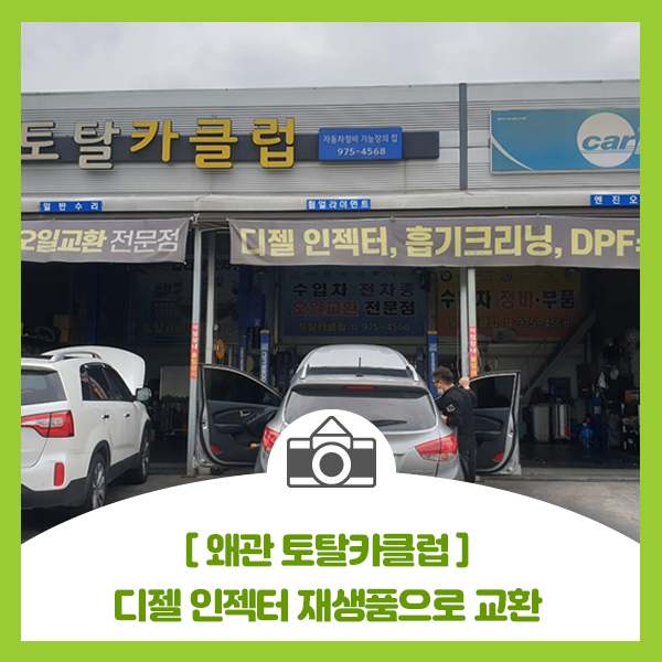  왜관 토탈카클럽에서 디젤 차량 매연과다로 인젝터 재생품 교환