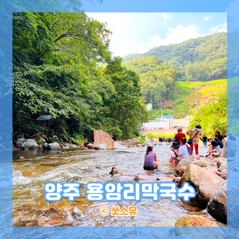 네이버 인플루언서 [네이버 인플루언서] 쏘스유의 동두천왕방계곡