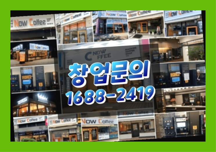  경남에  무인카페창업 300군데 오픈한 이유 전달 가이드