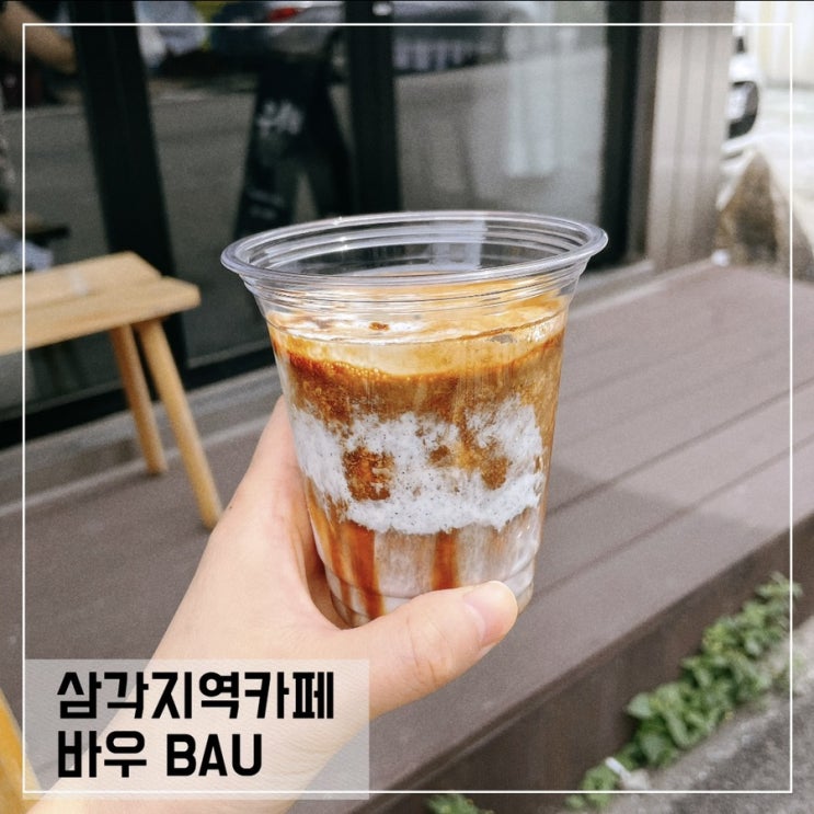  삼각지역카페 바우; 흑임자라떼가 맛있는 삼각지카페