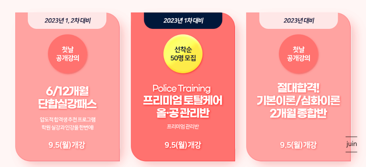  경찰공무원 준비는 신광은 미래인재 경찰학원으로