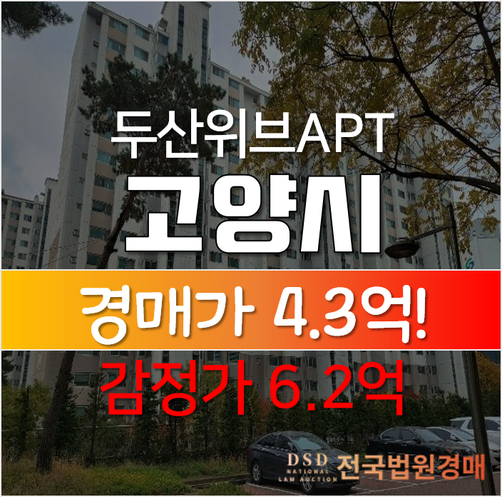 고양시 일산아파트경매, 풍동 숲속마을 두산위브 33평형 4억대 고양시 일산아파트경매, 풍동 숲속마을 두산위브 33평형 4억대