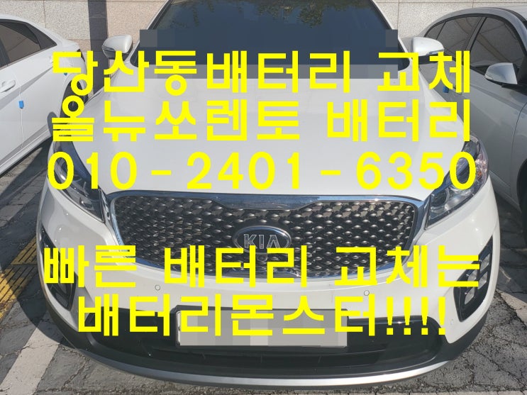  당산동배터리 올뉴쏘렌토밧데리 긴급출동교체_로케트 AGM95