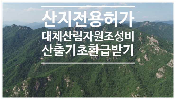  [산림토목]산지전용허가, 대체산림자원조성비, 산출방법(feat 연재 5-2)