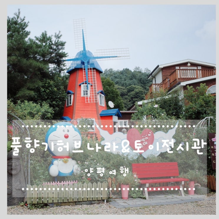  4살 아이와 양평여행, 양평가볼만한곳 :: 풀향기허브나라&토이박물관