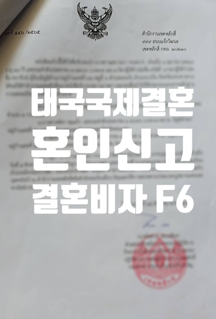 태국국제결혼 불법체류자 한국에서 혼인신고 문제 없어요 태국국제결혼 불법체류자 한국에서 혼인신고 문제 없어요