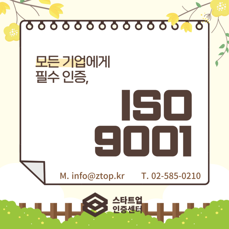 모든 기업에게 필수 인증, ISO9001 품질경영시스템
