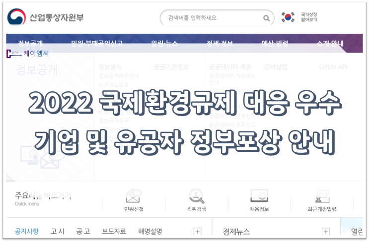  [ 주식회사 케이엠씨 ] 『2022 국제환경규제 대응 우수 기업 및 유공자 정부포상』 안내