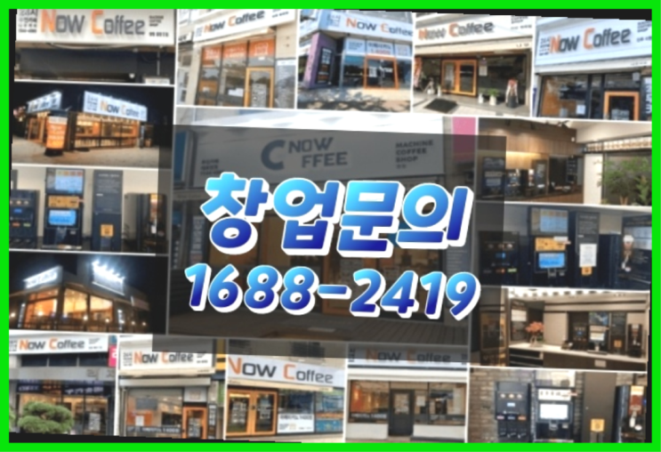  경남에  무인카페창업 300군데 오픈한 이유 feat.무인커피머신