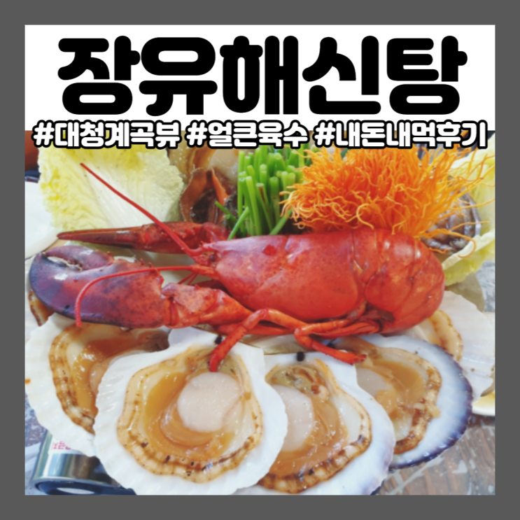  장유해신탕:) 계곡 경치 해신탕집ㅣ대청계곡뷰ㅣ내돈내먹