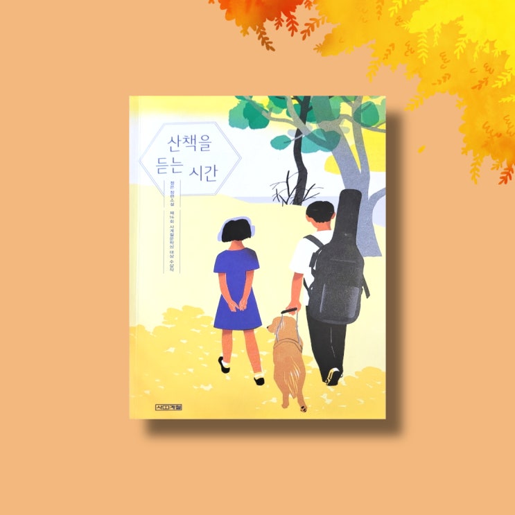  [서평6] 산책을 듣는 시간-정은