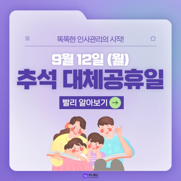  [플젝 HR] 2022년 추석 대체 공휴일 (+휴일근로가산수당/대체휴일/대체공휴일)