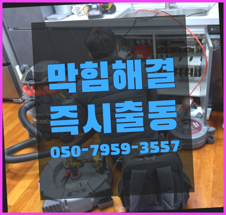  수도배관설치 ?변기,하수구,씽크대막힘 빠른 출장  좋아좋아