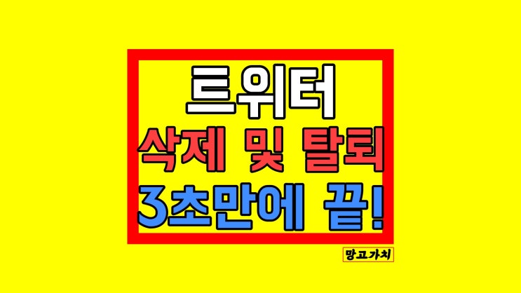 트위터 탈퇴 : 계정 삭제 비활성화 방법 트위터 탈퇴 : 계정 삭제 비활성화 방법