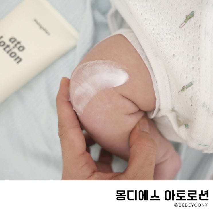 신생아로션추천 몽디에스 가볍게발라요