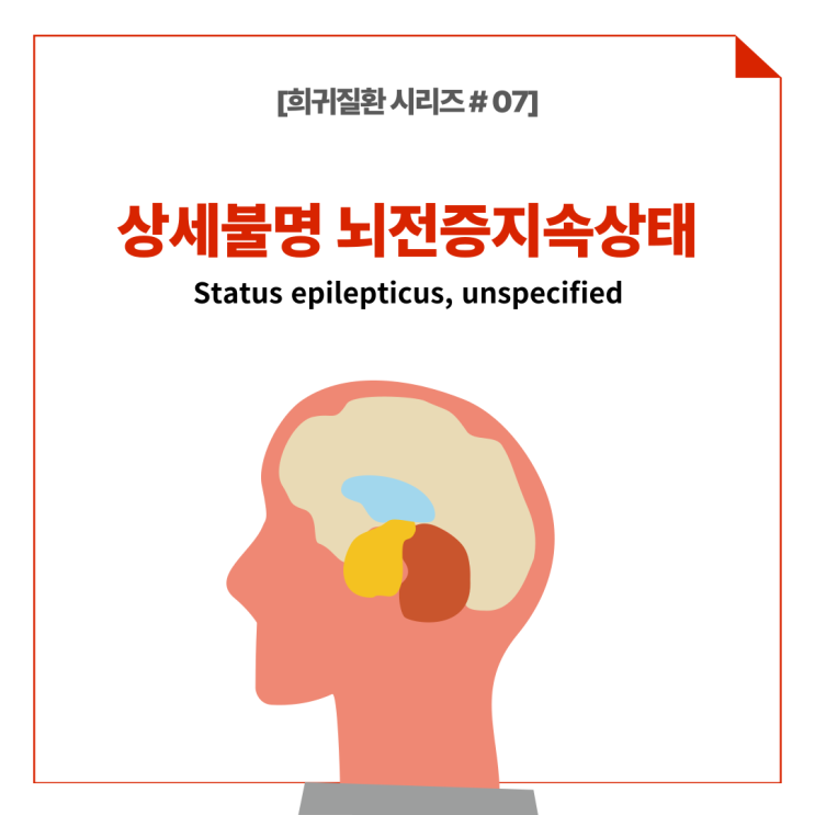  [희귀질환 시리즈 #07] 상세불명 뇌전증지속상태