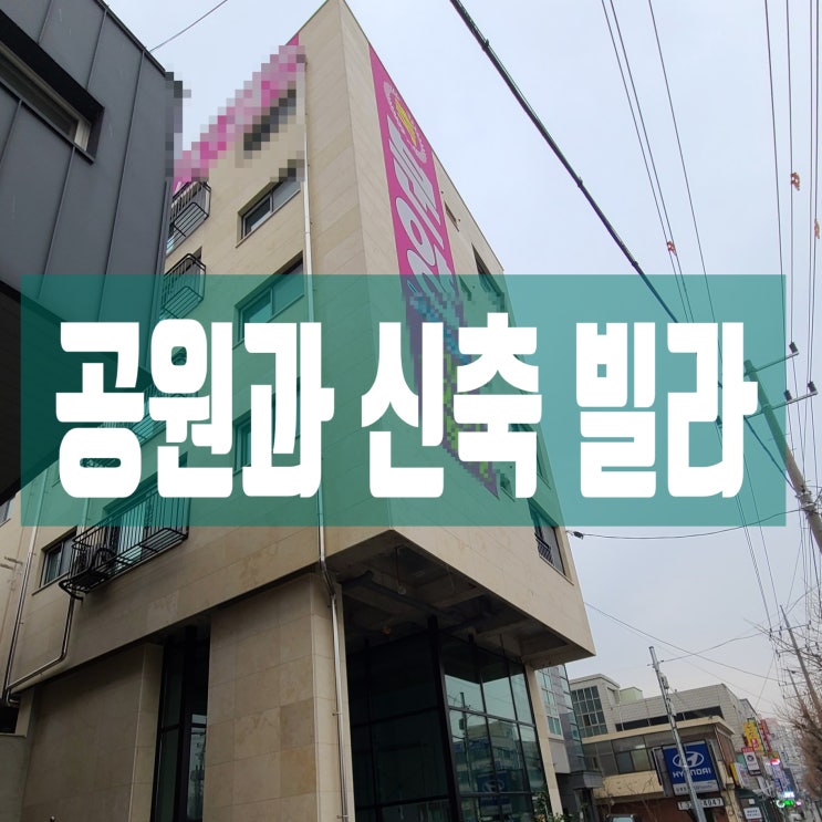  용인 중앙공원이 내 집 정원 "김량장동 청담 그량쥬떼" 신축 빌라