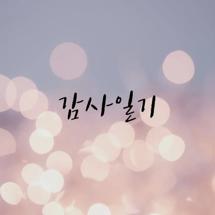  감사일기 (feat.딸에게)