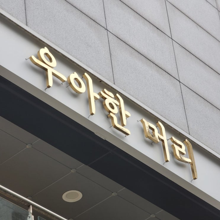 신당동 미용실 [우아한머리] 새치염색_겨울디자이너