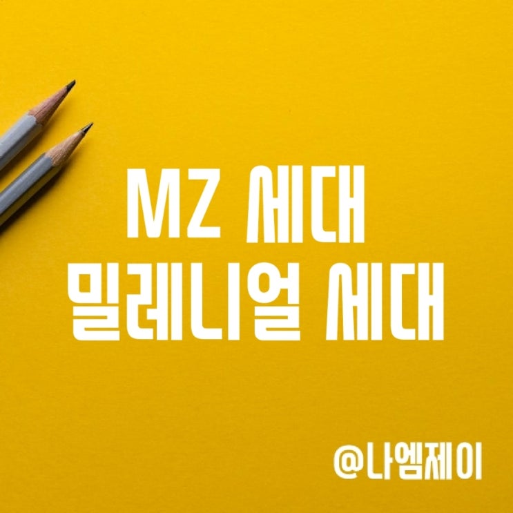mz 세대 & 밀레니얼세대 뜻과 나이 기준 mz 세대 & 밀레니얼세대 뜻과 나이 기준