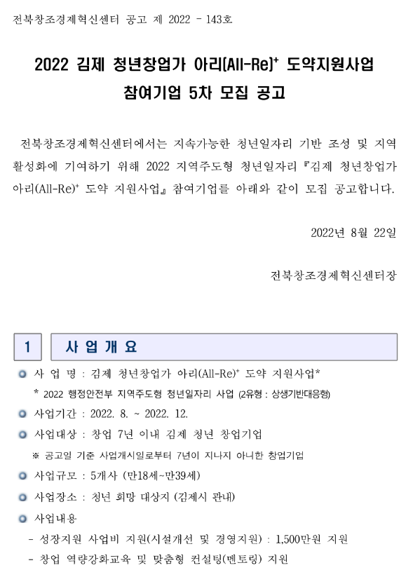 2022년 5차 김제 청년창업가 아리플러스 도약지원사업 참여기업 모집 공고 2022년 5차 김제 청년창업가 아리플러스 도약지원사업 참여기업 모집 공고