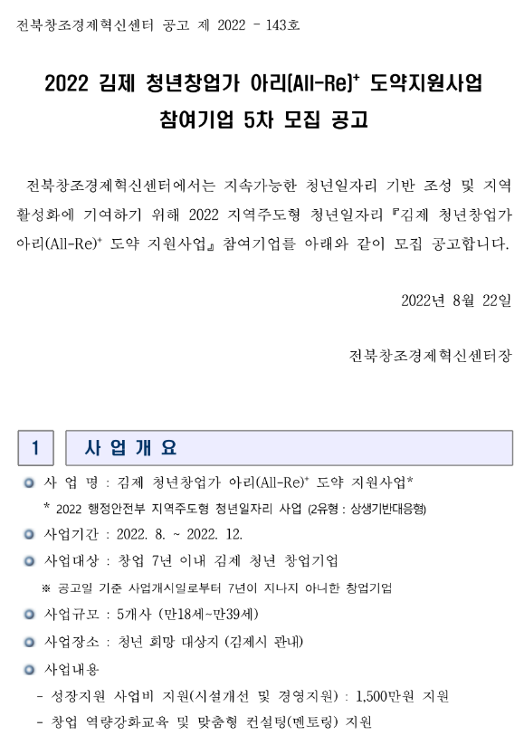 2022년 5차 김제 청년창업가 아리플러스 도약지원사업 참여기업 모집 공고