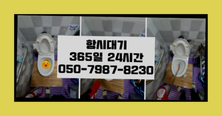  <긴급출동> 하수구뚫는비용 ?배관막힘 365일 24시간 출장 진리!