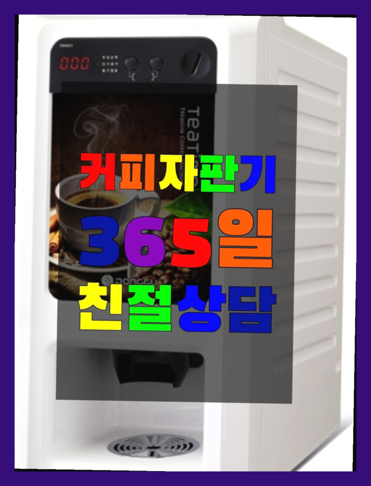 커피자판기대여 무상임대/렌탈/대여/판매 서울자판기 안내
