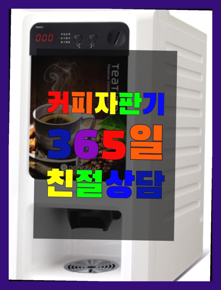  커피자판기대여 무상임대/렌탈/대여/판매 서울자판기 안내