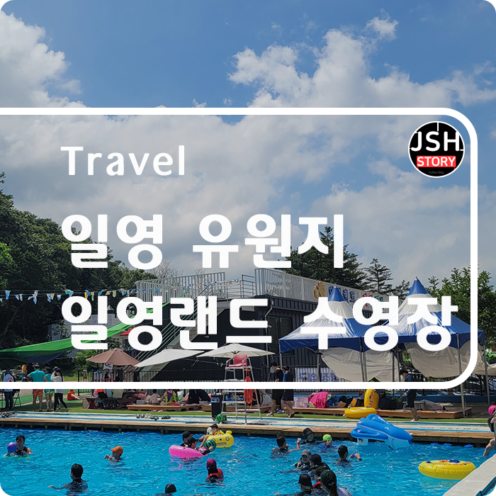 양주 일영랜드 수영장 추천! 여름휴가 피서지로 너무 좋아요! 양주 일영랜드 수영장 추천! 여름휴가 피서지로 너무 좋아요!