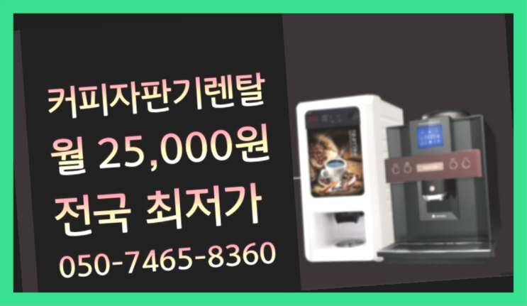  <부산,김해,양산> 원두커피자판기대여 무상렌탈/렌탈/대여  싸다구