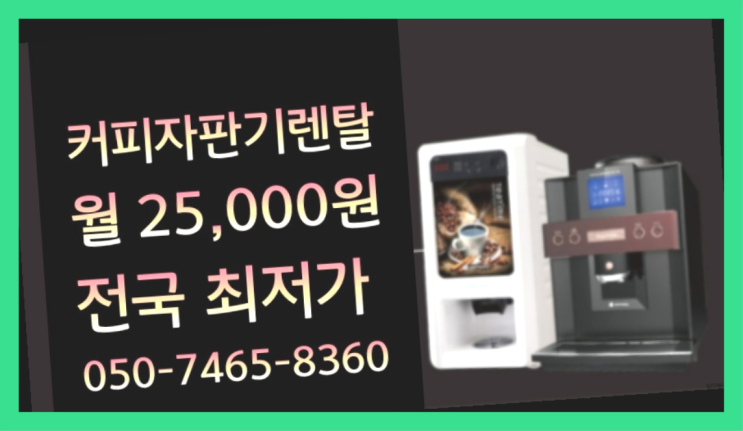 &lt;부산,김해,양산&gt; 원두커피자판기대여 무상렌탈/렌탈/대여  싸다구