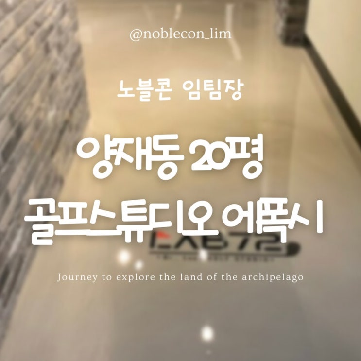  양재동 에폭시 골프스튜디오 20평 에폭시 바닥 시공 창업인테리어 에폭시라이닝 시공 현장 소개 ! [노블콘]