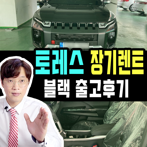  토레스 신차 장기렌트카 스페이스 블랙 컬러 출고 후기