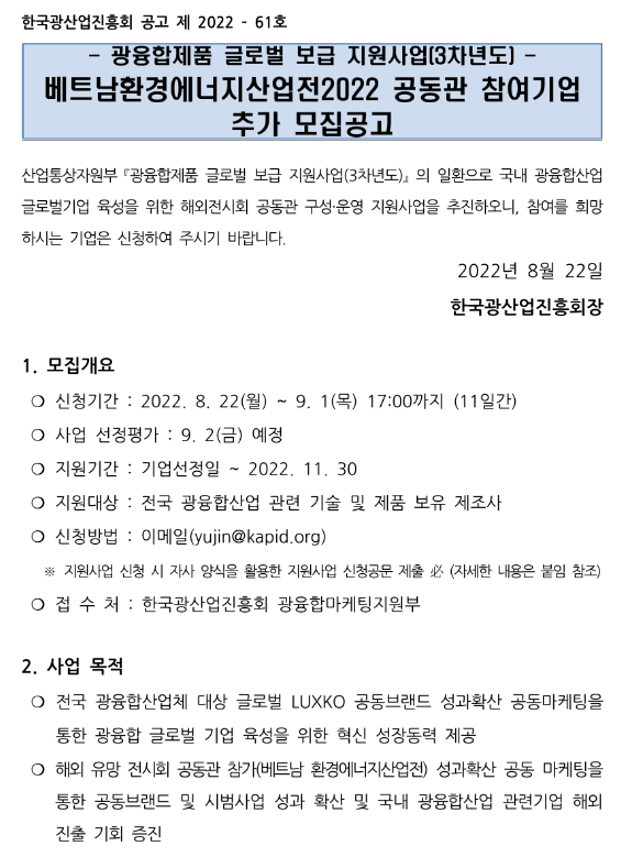 2022년 베트남환경에너지산업전 공동관 참여기업 추가모집 공고(광융합제품 글로벌 보급 지원사업 3차년도) 2022년 베트남환경에너지산업전 공동관 참여기업 추가모집 공고(광융합제품 글로벌 보급 지원사업 3차년도)