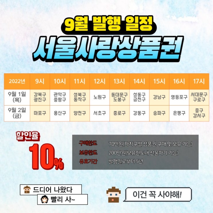  [서울페이] 자치구별《서울사랑상품권 발행일정》 9월 추석 명절앞 판매