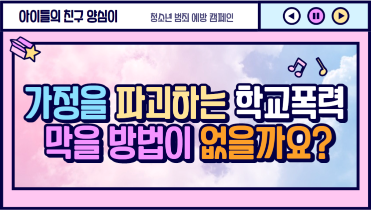  가정을 파괴하는 학교폭력, 막을 방법이 없을까?
