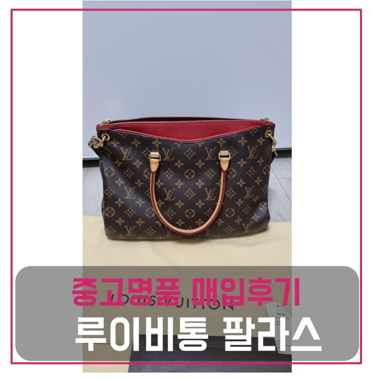  중고명품매입 루이비통 팔라스mm 가방