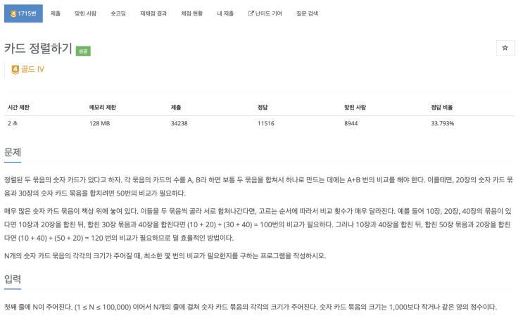  [BOJ 1715] 카드 정렬하기 (Node.js)