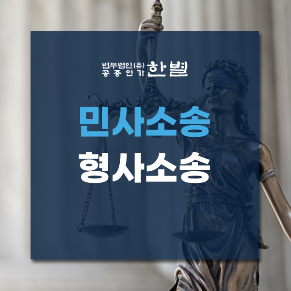  민사소송 형사소송 차이점 의미를 알고 진행하세요