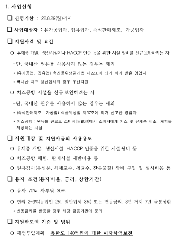 2022년 유제품개발ㆍ생산시설 지원사업 추진계획 연장 공고 2022년 유제품개발ㆍ생산시설 지원사업 추진계획 연장 공고