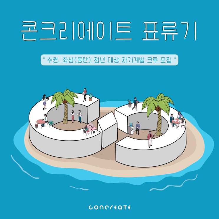 [EVENT] 콘크리에이트에 빠지다. _콘크리에이트 표류기 자기계발 크루 모집