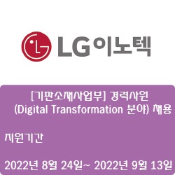 [반도체] [LG이노텍] [기판소재사업부] 경력사원(Digital Transformation 분야) 채용 ( ~9월 13일)
