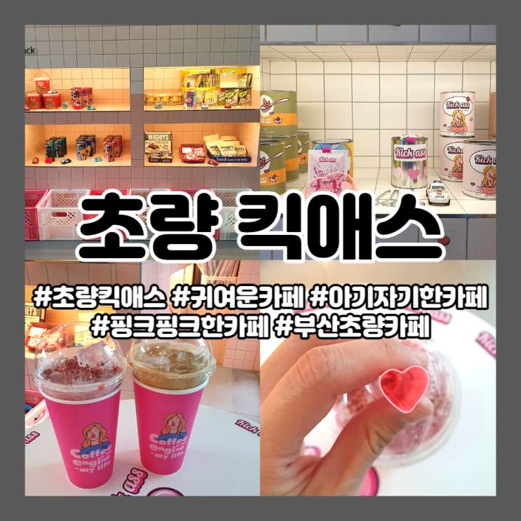  초량 킥애스 :) 볼거리가 많은 귀여운 카페 킥애스ㅣ부산초량카페